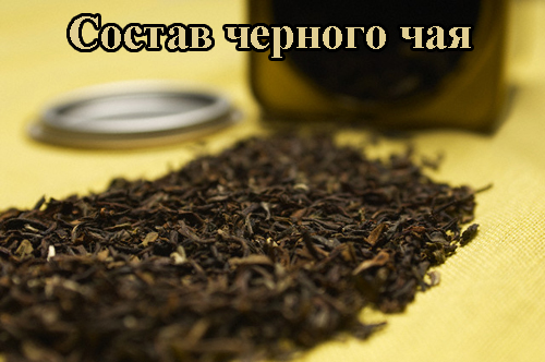Химический состав черного чая Химический состав черного чая